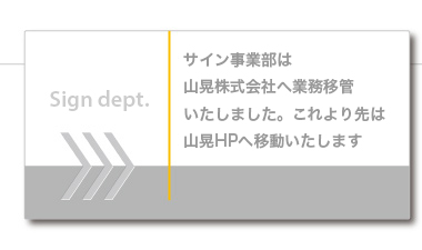 サイン事業部にご用のお客様はこちらから