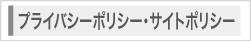 プライバシーポリシー・サイトポリシー