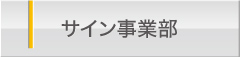 サイン事業部